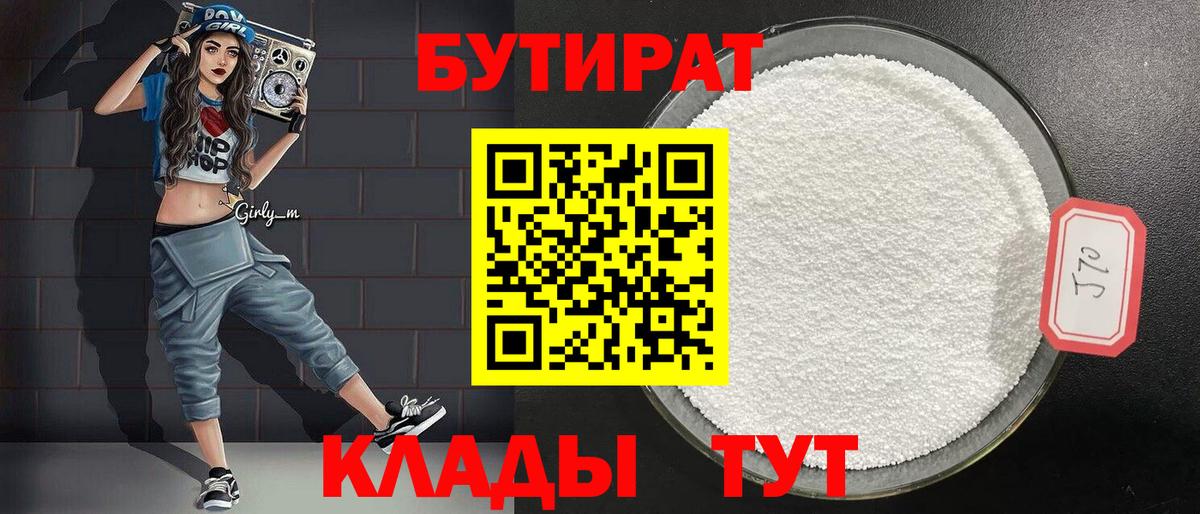 Гулькевичи  БУТИРАТ Butirat  Вход с VPN 