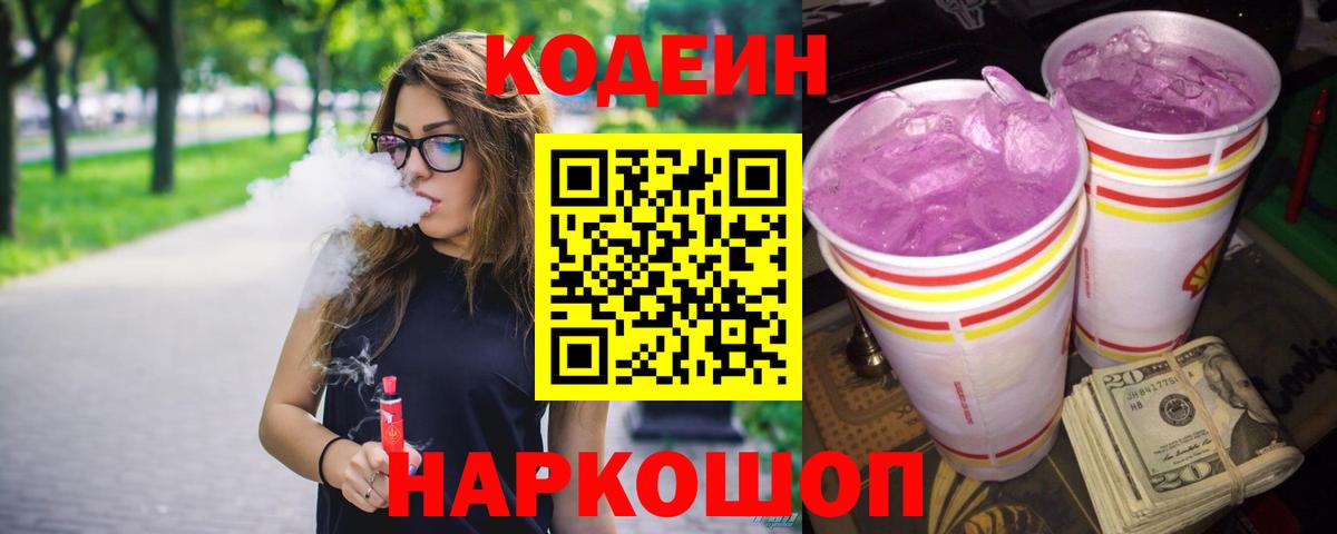 Кодеин напиток Lean (лин) Гулькевичи